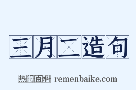 三月二造句是什么意思的图片